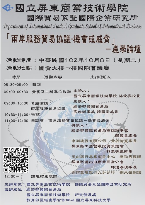 「兩岸服務貿易協議-機會或威脅」產學論壇圖片