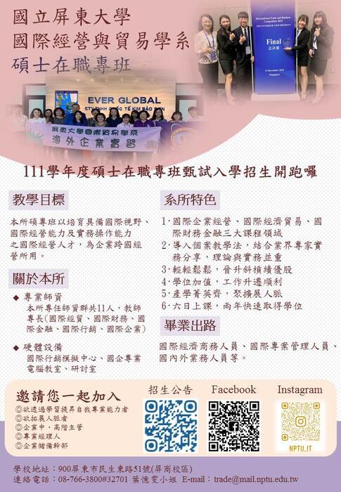 111學年度國立屏東大學國際經營與貿易學系 碩士在職專班招生公告圖片