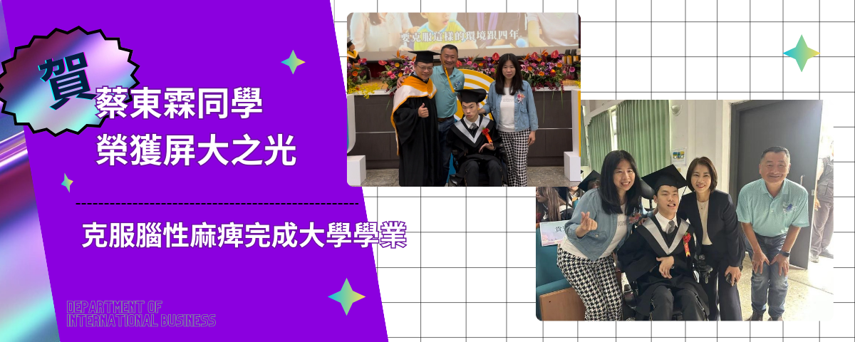 屏大之光--四貿四蔡東霖同學