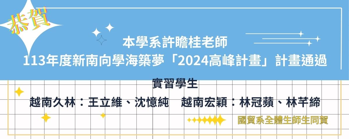 113學年-恭賀 新南向學海外實習