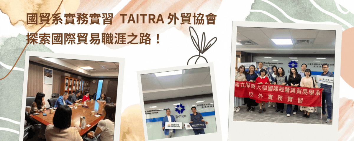 國貿系實務實習  TAITRA 外貿協會