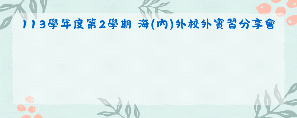 113-2海(內)外校外實習分享會