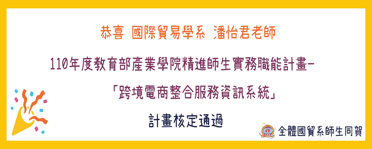 110年度教育部產業學院精進師生實務職能計畫—「跨境電商整合服務資訊系統」
