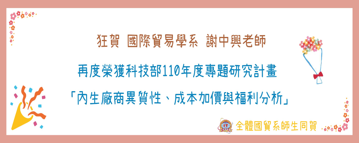 110年度專題研究計畫  內生廠商異質性、成本加價與福利分析