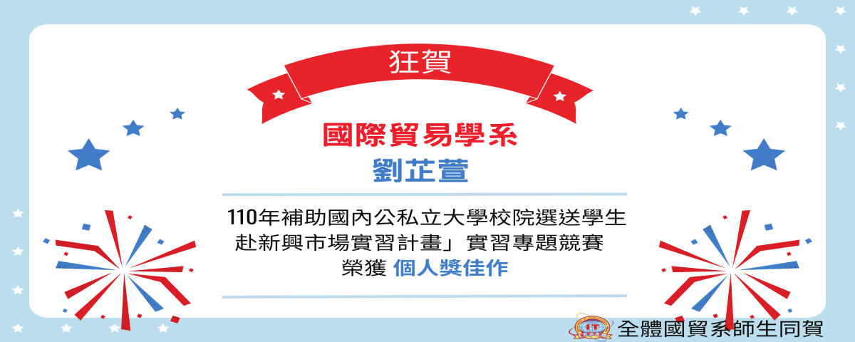 110年補助國內公私立大學校院選送學生赴新興市場實習計畫」實習專題競賽