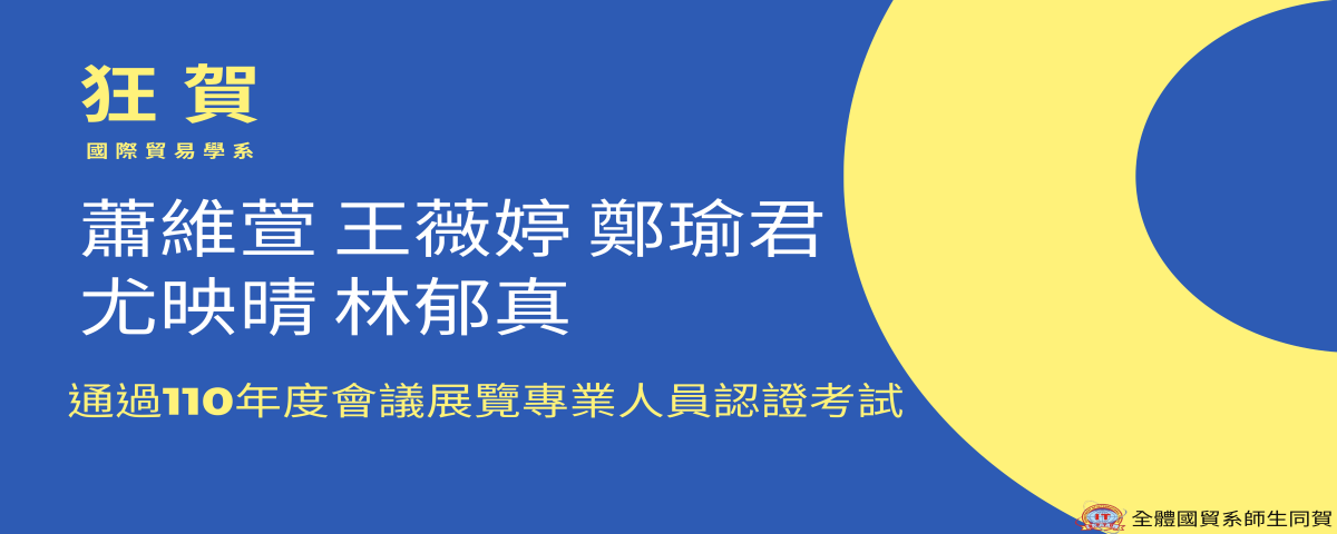 110年度會議展覽專業人員認證考試
