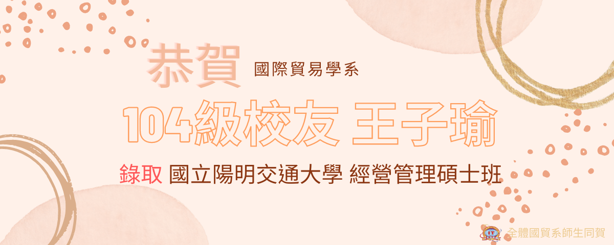 王子瑜錄取國立陽明交通大學碩士班